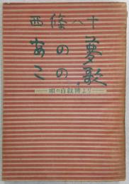 あの夢この歌 : 唄の自叙伝より