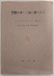 準繩は楽しき地に落ちたり : エー・ケー・ライシャワー博士伝