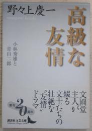 高級な友情 : 小林秀雄と青山二郎