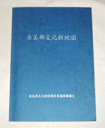 香美郡文化財地図　大地図付き　(高知県)