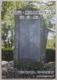 土佐日記・歴史と地理探訪　(改訂版)　<東洋町資料集・第6集改訂版>