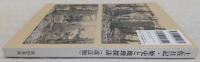 土佐日記・歴史と地理探訪　(改訂版)　<東洋町資料集・第6集改訂版>
