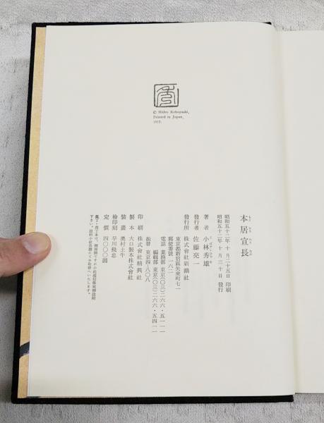 本居宣長」「本居宣長 補記」 2冊揃い(小林秀雄) / 古本、中古本