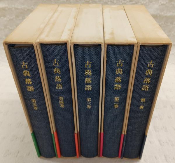 古典落語 全5巻揃い(飯島友治(編)) / ぶっくいん高知 古書部