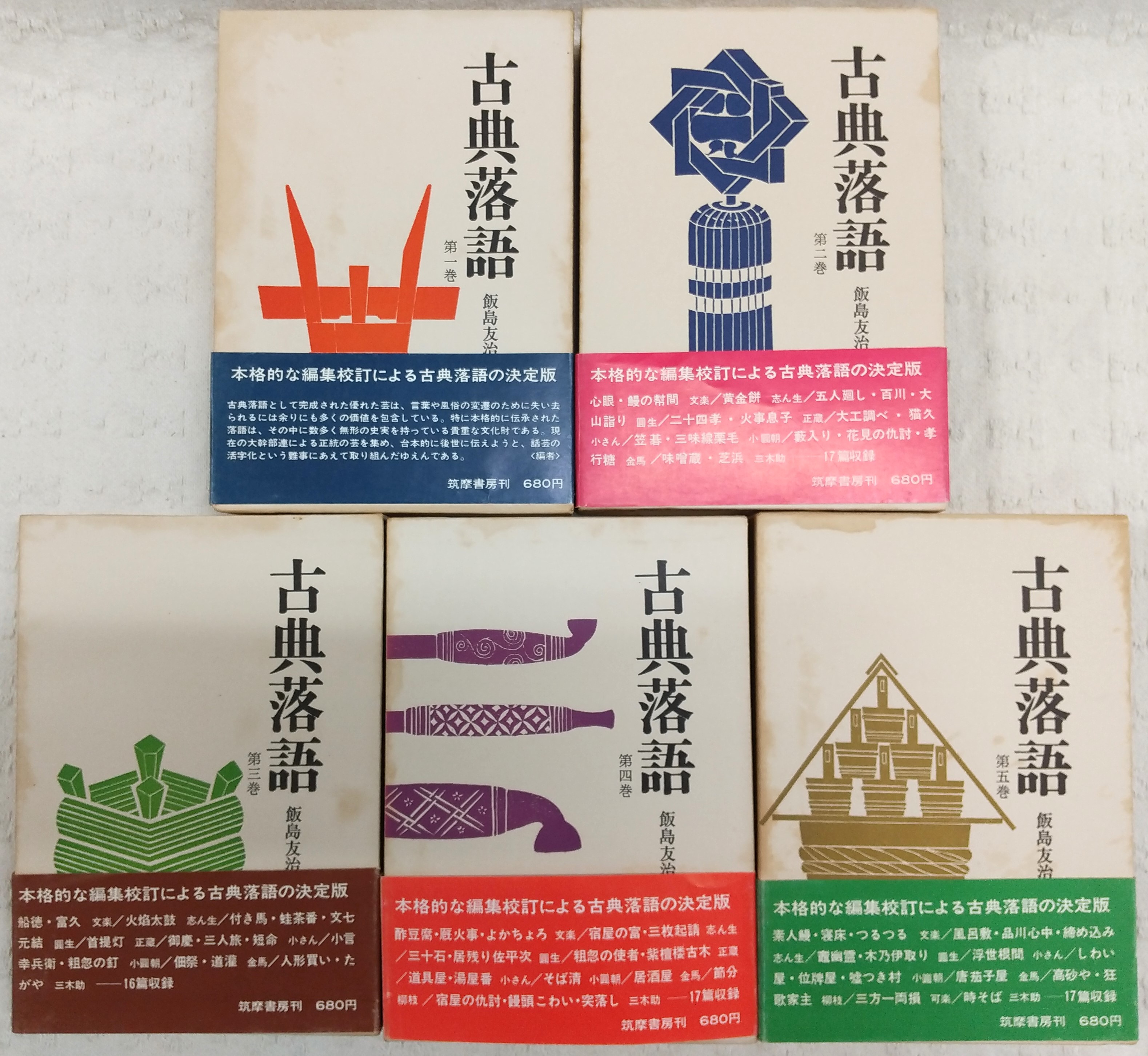 【在庫あり】 古典落語 全5巻揃い(飯島友治(編)) / ぶっくいん高知 古書部 複数作家