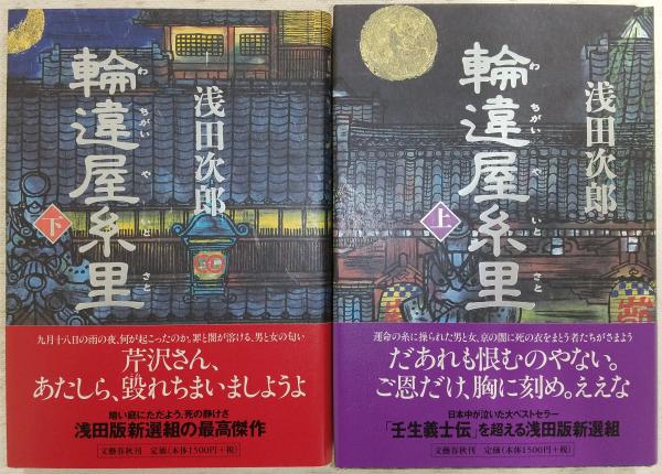 輪違屋糸里 上・下巻(2冊揃い)(浅田次郎) / ぶっくいん高知 古書