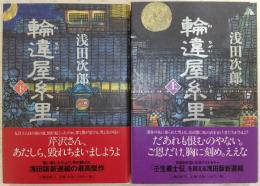 輪違屋糸里　上・下巻(2冊揃い)