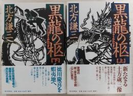 黒龍の柩　上・下巻(2冊揃い)