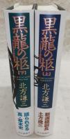 黒龍の柩　上・下巻(2冊揃い)