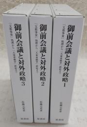 御前会議と対外政略：「支那事変」処理から「大東亜戦争」終結まで　全3巻揃い　<明治百年史叢書>