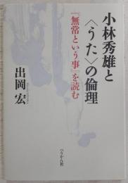 小林秀雄と〈うた〉の倫理 : 『無常という事』を読む