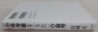 小林秀雄と〈うた〉の倫理 : 『無常という事』を読む