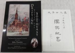 Drifting toward the southeast : the story of five Japanese castaways : a complete translation of Hyoson kiryaku, as told to the court of Lord Yamauchi of Tosa in 1852 by John Manjiro　(南東への漂流 : 5人の漂流民の物語 : 1852年に土佐の山内家で語られた「漂巽紀略」の全訳 (ジョン万次郎))