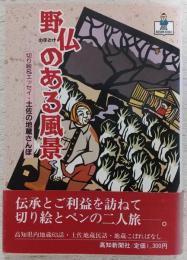 野仏のある風景 : 切り絵&エッセイ・土佐の地蔵さんぽ