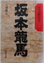 坂本竜馬 : 物語と史蹟をたずねて