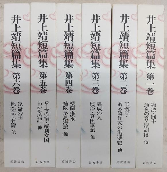 井上靖短篇集 全6巻揃い(井上靖) / 古本、中古本、古書籍の通販