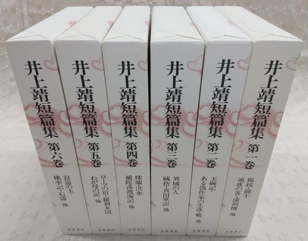 井上靖短篇集 全6巻揃い(井上靖) / 古本、中古本、古書籍の通販