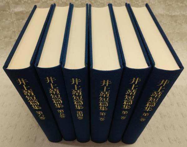 井上靖短篇集 全6巻揃い(井上靖) / 古本、中古本、古書籍の通販