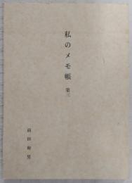 私のメモ帳