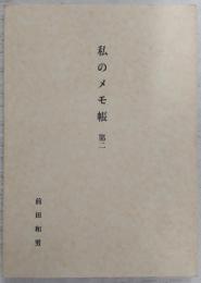 私のメモ帳