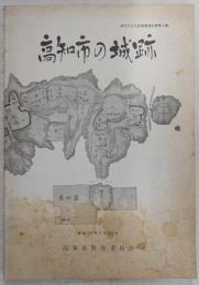 高知市の城跡　(高知市文化財調査報告書　第4集)