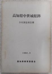 高知県中世城館跡分布調査報告書