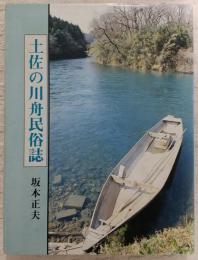 土佐の川舟民俗誌