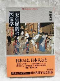 「天皇崩御」の図像学 : 『ホーロー質』より