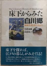 床下からみた白川郷 : 焔硝生産と食文化から