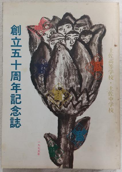 土佐高等学校・土佐中学校 創立五十周年記念誌 (高知県)(創立五