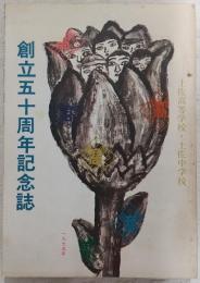 土佐高等学校・土佐中学校　創立五十周年記念誌　(高知県)