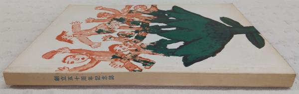 100％品質 土佐高等学校・土佐中学校 創立五十周年記念誌 (高知県)(創立五 文化、民俗