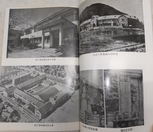 土佐高等学校・土佐中学校 創立五十周年記念誌 (高知県)(創立五