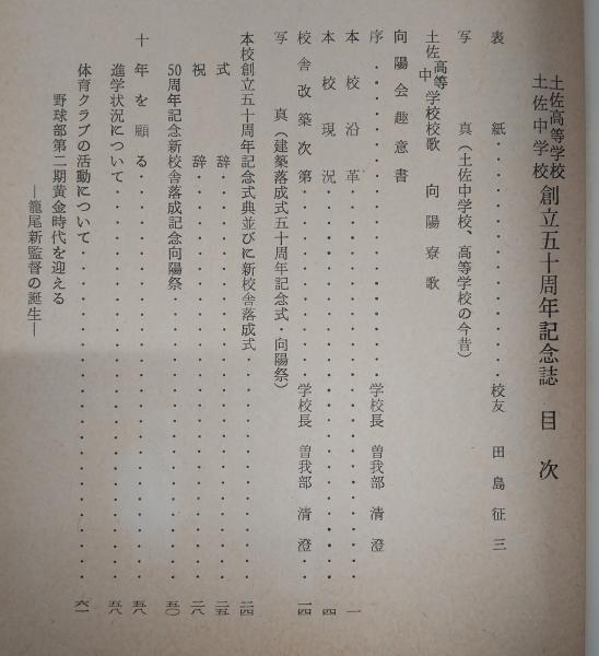 土佐高等学校・土佐中学校 創立五十周年記念誌 (高知県)(創立五