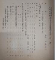 土佐高等学校・土佐中学校　創立五十周年記念誌　(高知県)