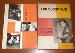 日本人の交際・礼儀