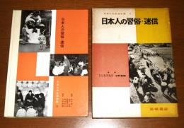 日本人の習俗・迷信