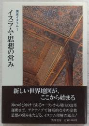 イスラム・思想の営み　<講座イスラム　1>