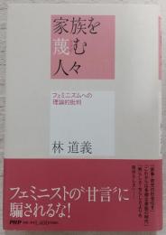 家族を蔑む人々 : フェミニズムへの理論的批判