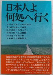 日本人よ何処へ行く