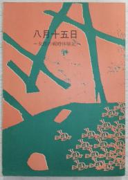 八月十五日 : 女性の戦時体験記