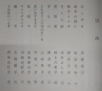 八月十五日 : 女性の戦時体験記
