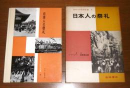 日本人の祭礼