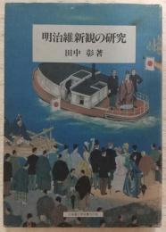 明治維新観の研究