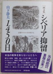 シベリア抑留1450日 : 記憶のフィルムを再現する : 画文集