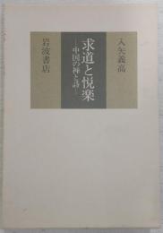 求道と悦楽 : 中国の禅と詩