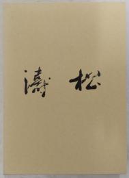 松濤　(高知県立安芸高等学校創立100周年記念誌)