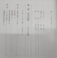 松濤　(高知県立安芸高等学校創立100周年記念誌)
