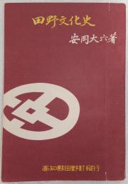 田野文化史　(高知県)