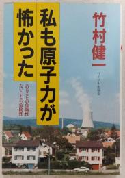 私も原子力が怖かった : あることの危険性・ないことの危険性